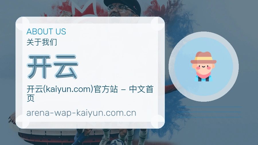 开云关于我们页面图