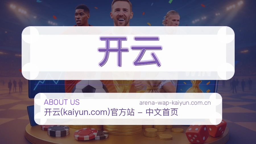 开云体育内容服务说明